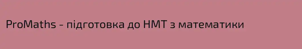 ProMaths - підготовка до НМТ з математики